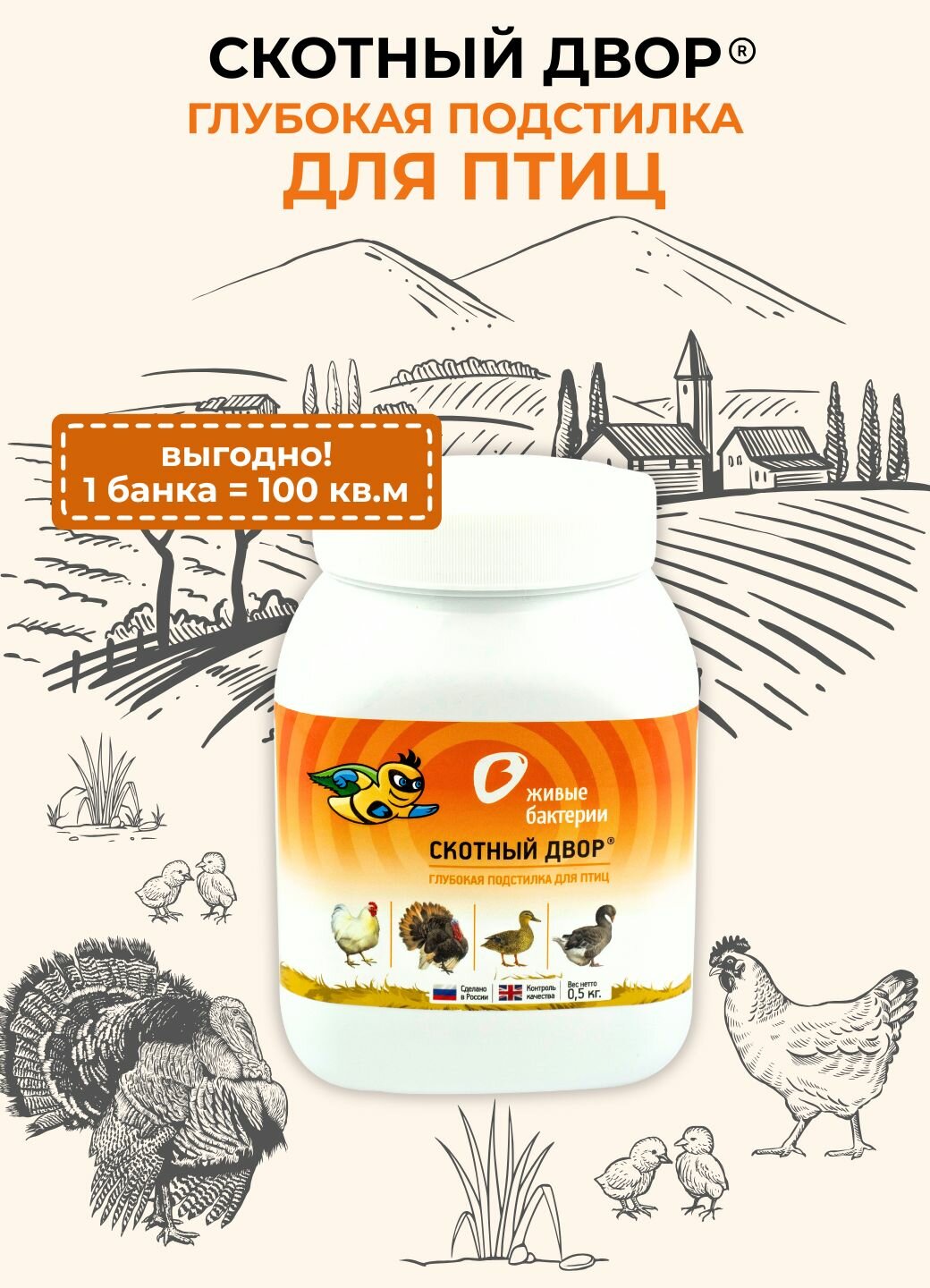 Живые бактерии для подстилки для кур, Скотный двор, 500г
