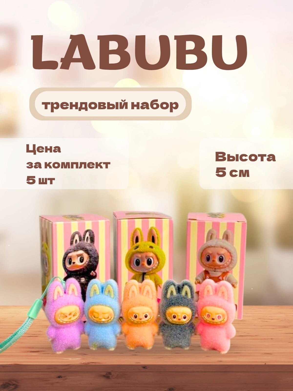 Мягкая фигурка Лабубу, фигурка Labubu