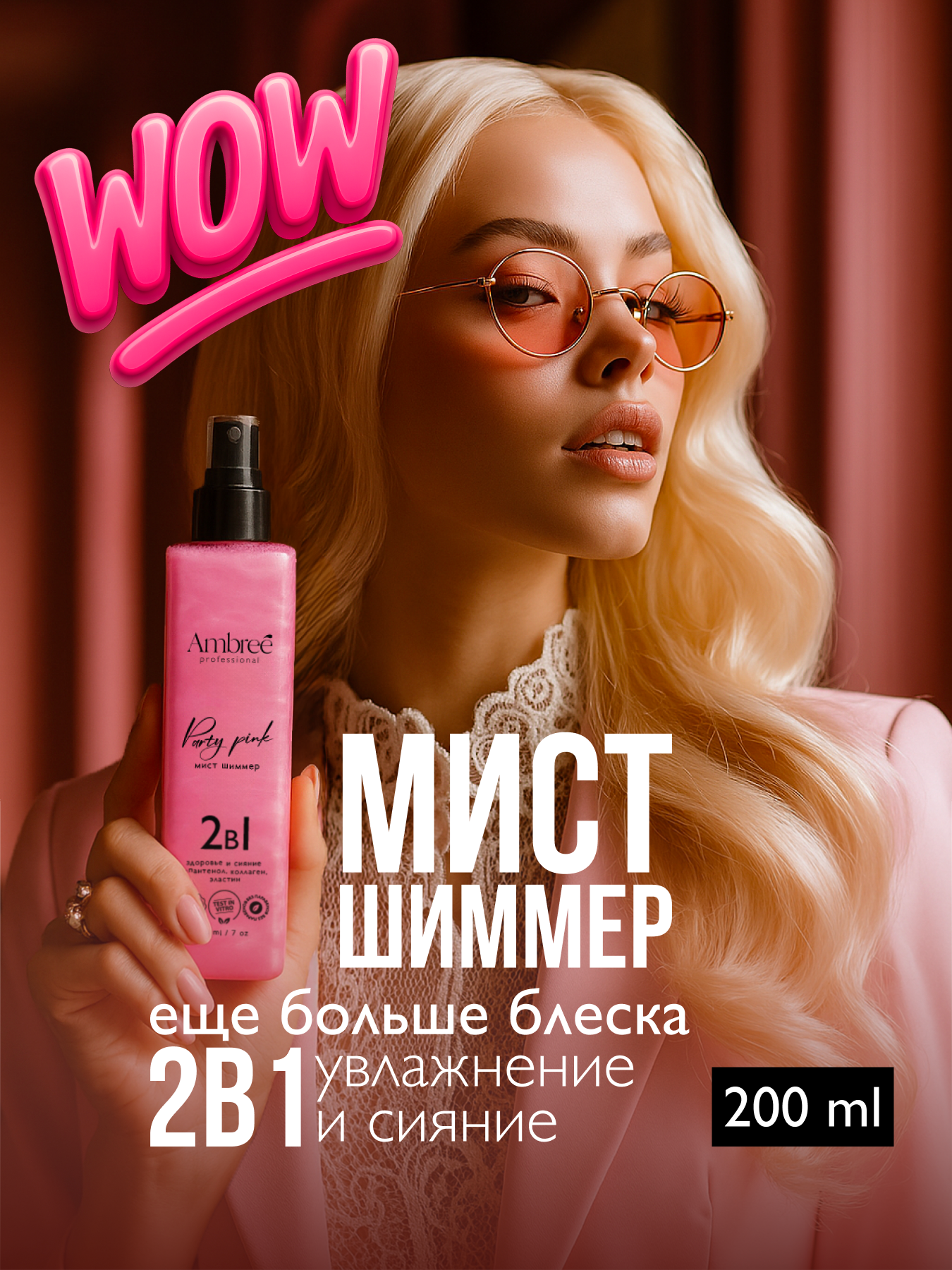 AMBREE Professional Спрей шиммер для тела и волос, 200 мл, Мист с блестками аромат Party Pink 2в1