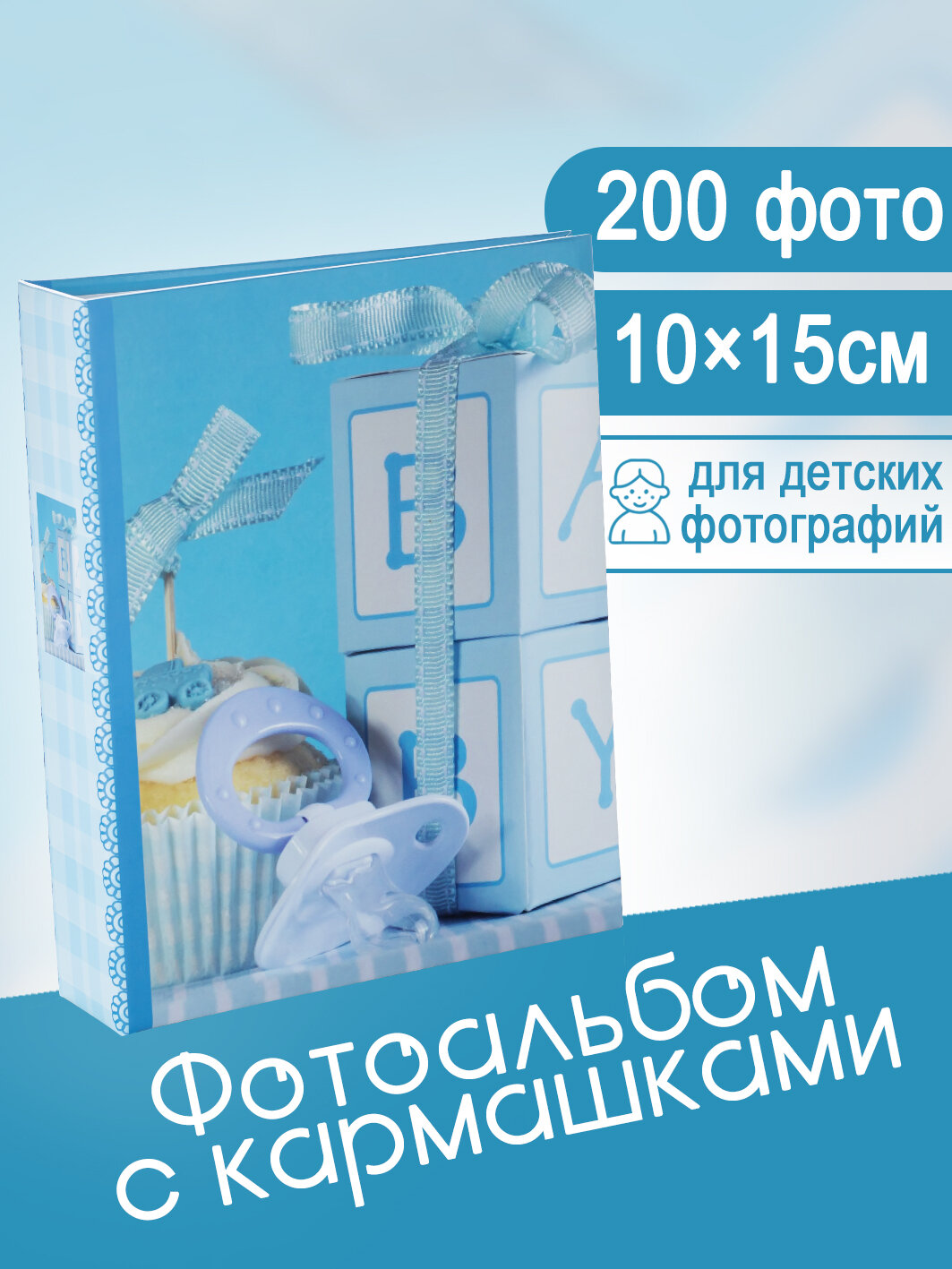 Фотоальбом Fotografia 10x15 см 200 фото, детский, FA-PP200-206