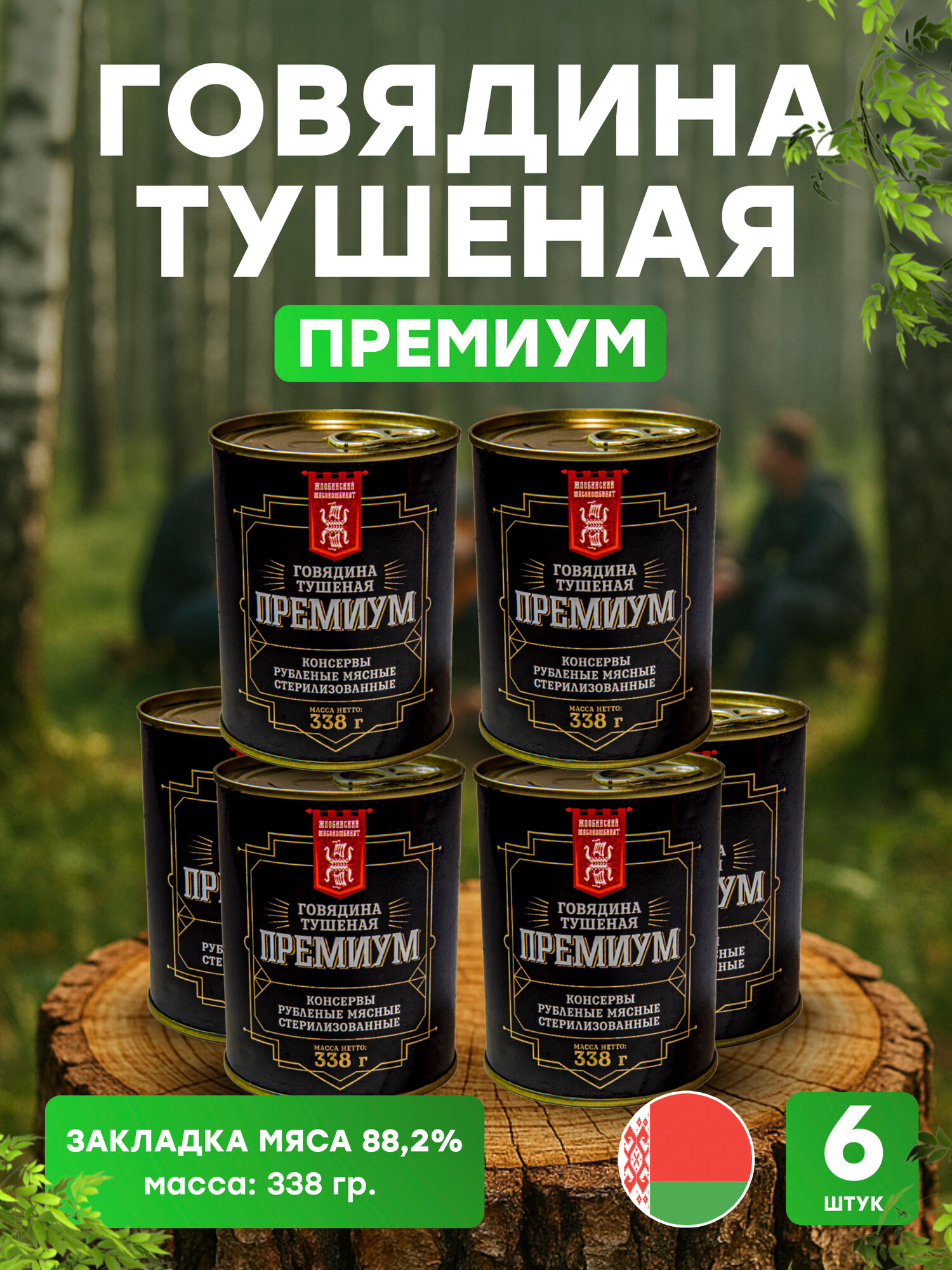 Говядина тушеная Премиум, 338 гр, 6 шт. ОАО афпк Жлобинский мясокомбинат