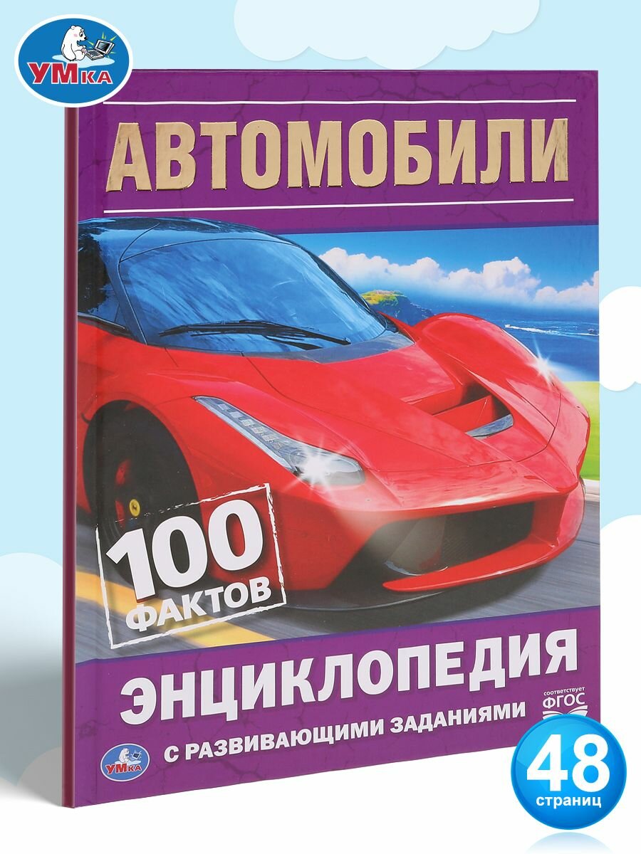 Энциклопедия для детей с заданиями Автомобили Умка / развивающая книга детская