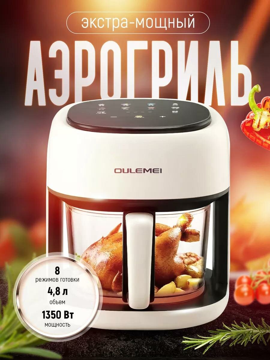 Аэрогриль электрический OULEMEI OLM-KZF001, 4,8л, 8 программ, съёмная крышка, кремовый