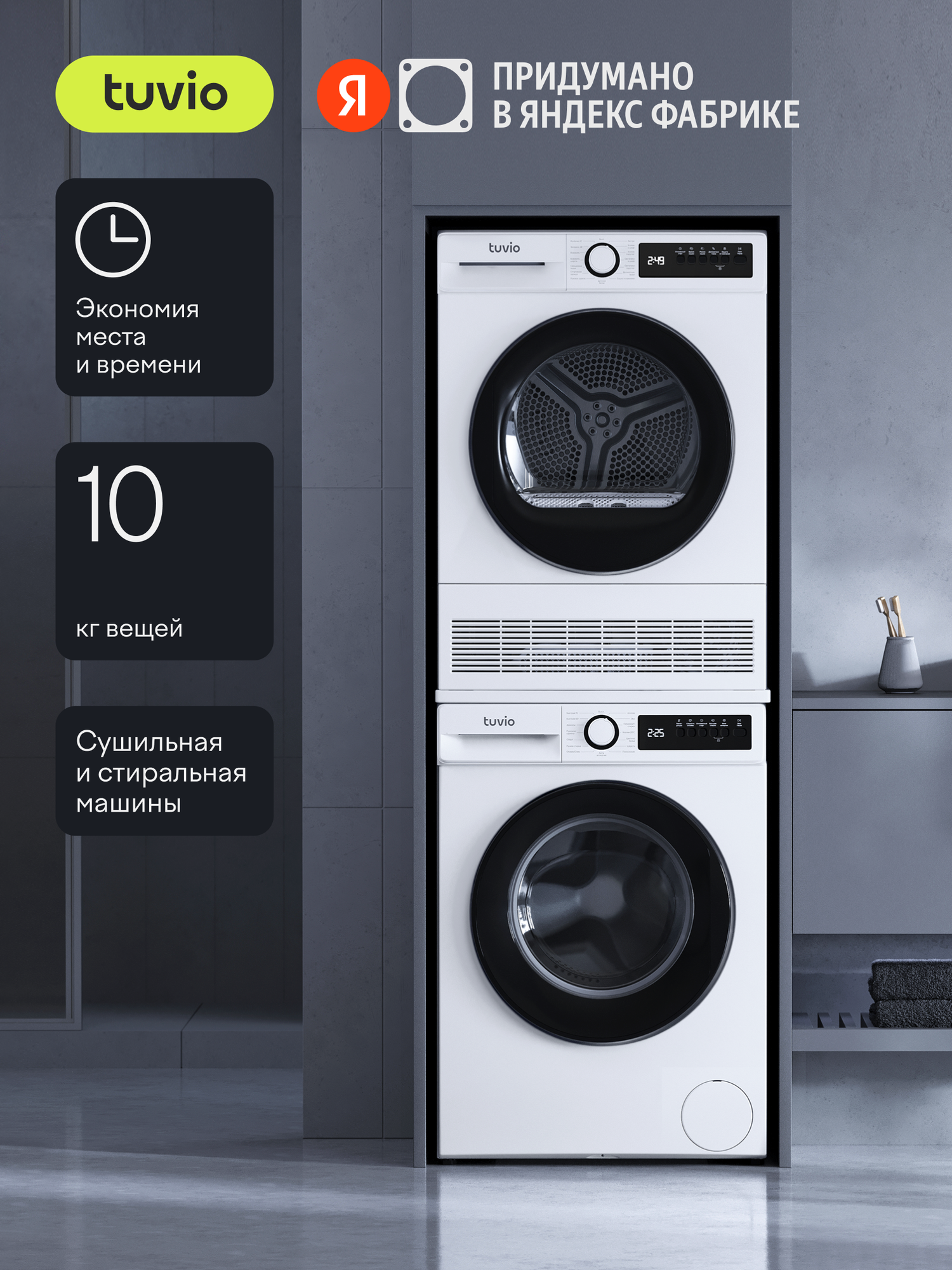 Колонна Tuvio: стиральная машина WFF16MW21, сушильная машина TFF16MW21, соединительный комплект SV10NW21