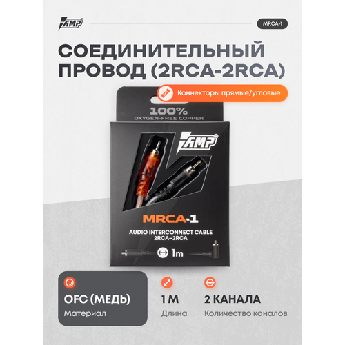 Провод соединительный AMP MRCA-3 Межблочный кабель-медь (3м)