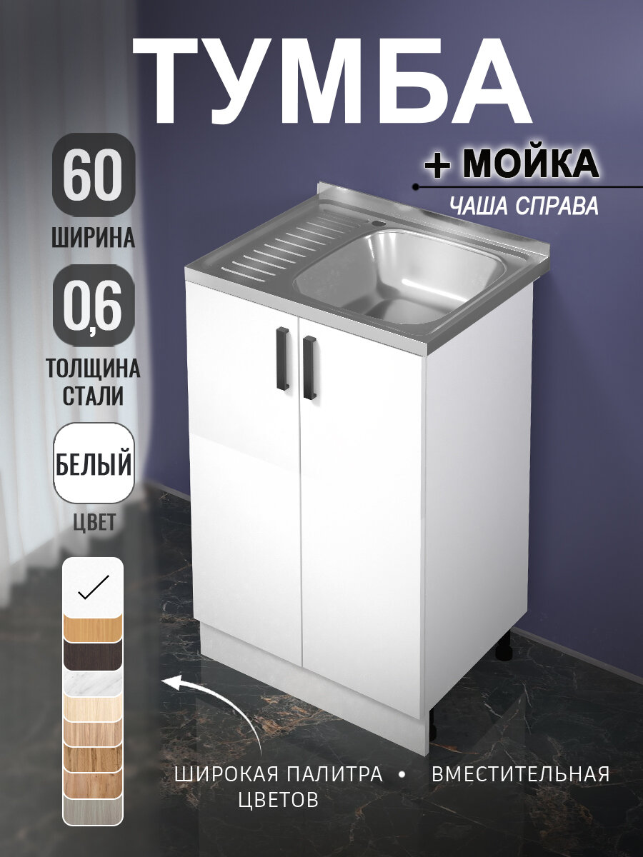 Кухонный гарнитур. Комплект, Тумба на кухню 60х82х43,6 с мойкой 60х50, чаша справа, 0,6 мм, белый