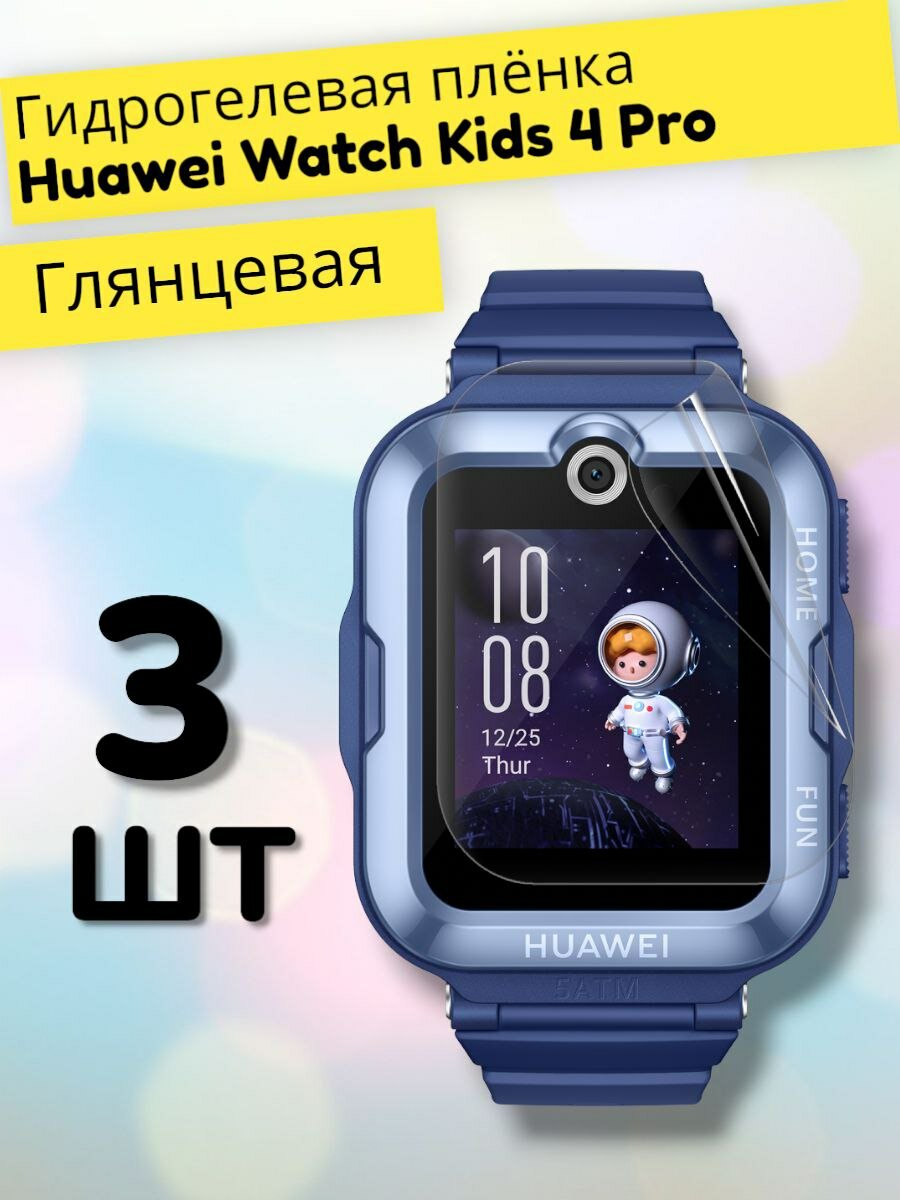 Гидрогелевая защитная пленка (Глянец) для часов Huawei Watch Kids 4 Pro/бронепленка хуавей вотч кидс 4 про