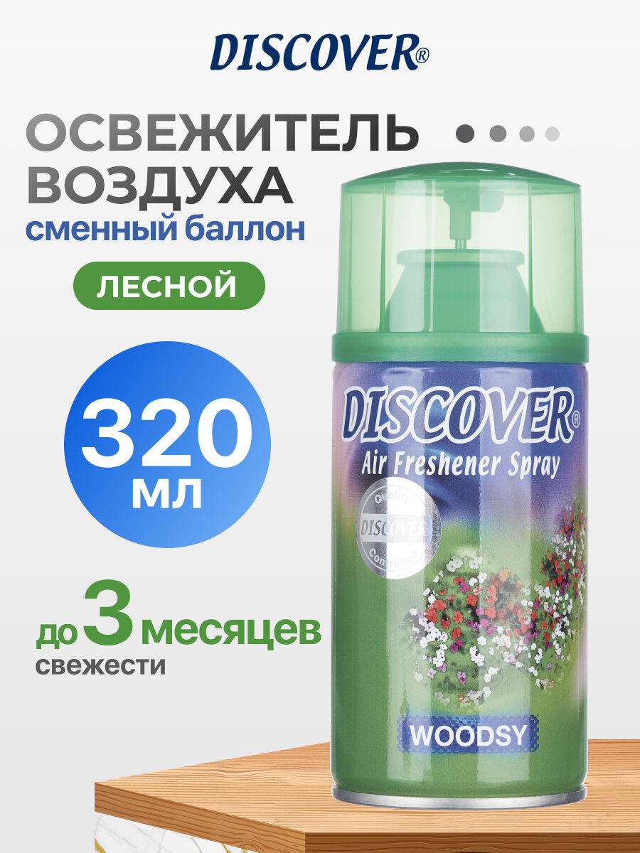 Освежитель воздуха Discover, сменный баллон освежителя воздуха, Woodsy, 320 мл