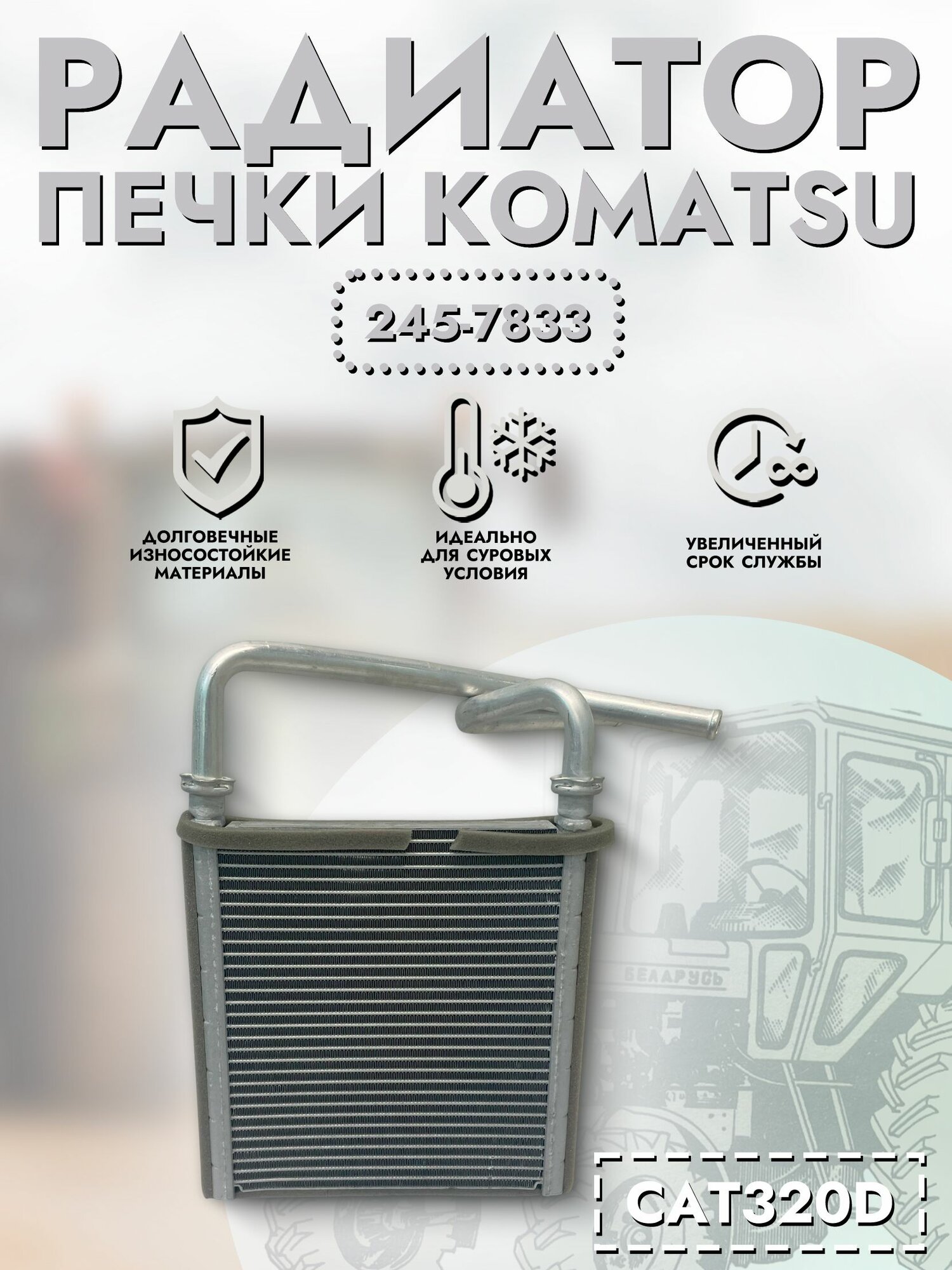Радиатор печки CAT320D арт. 245-7833