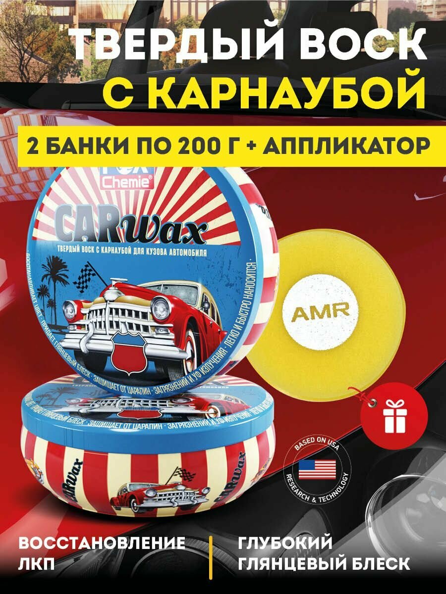 Твердый воск с карнаубой для кузова автомобиля Car Wax 400 г
