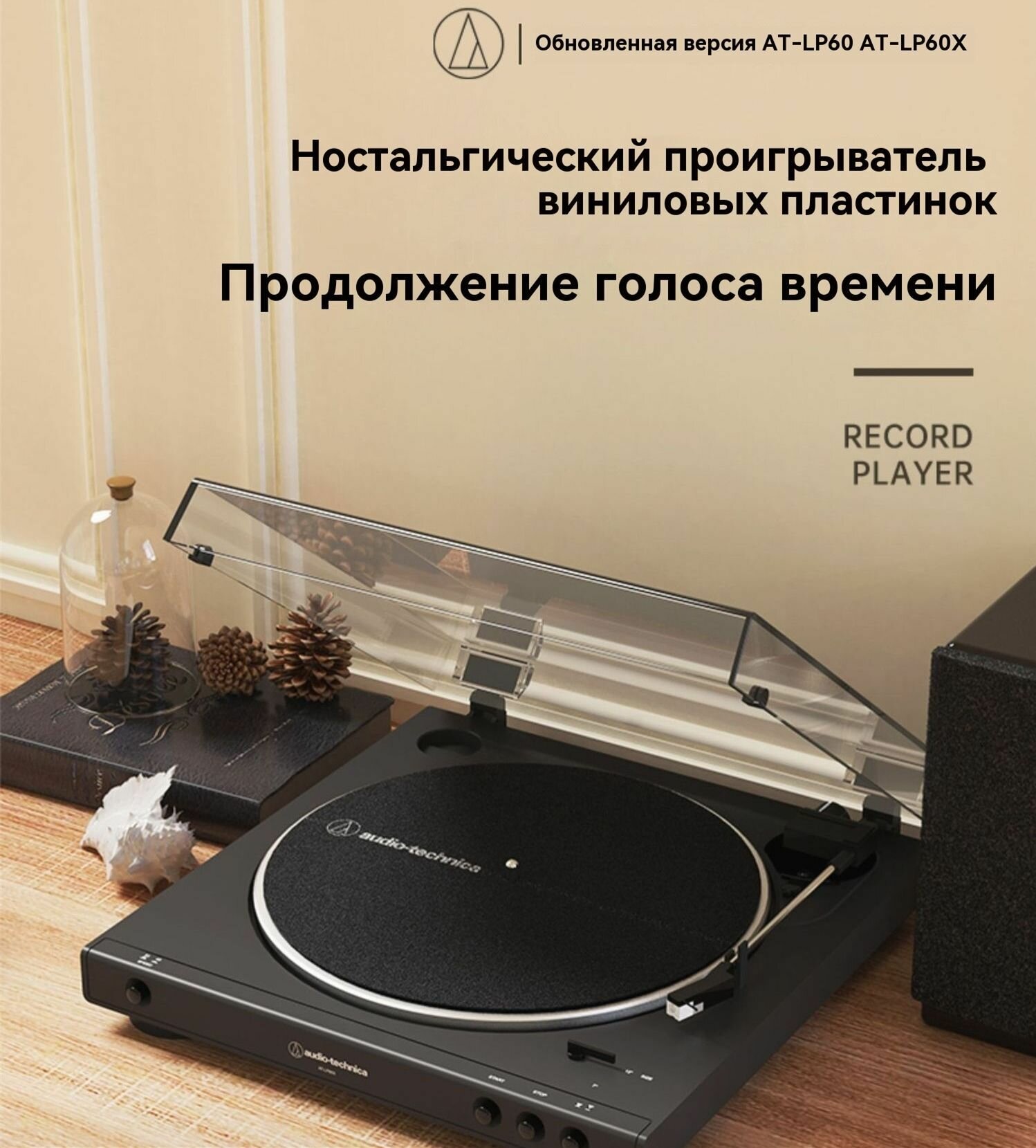 Виниловый проигрыватель