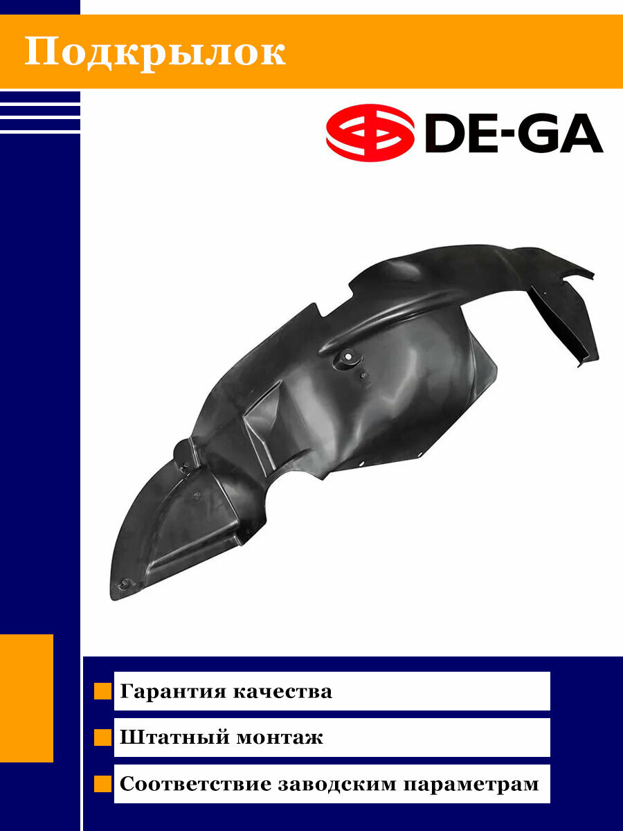 Подкрылок передний правый DE-GA PEJ15PR003