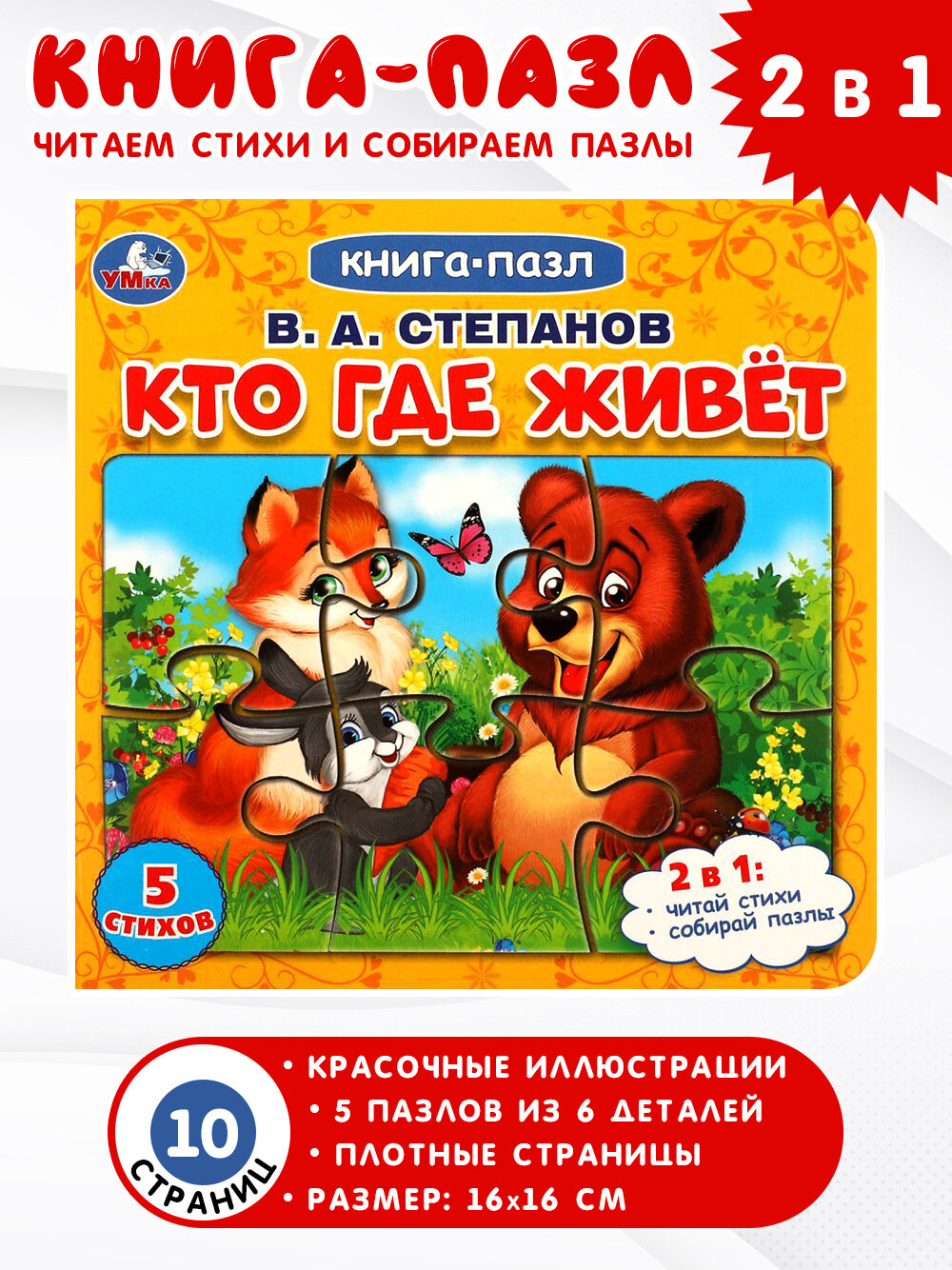 Степанов Владимир Александрович. Кто где живет. Картонная книга с 5 пазлами. Книга-пазл