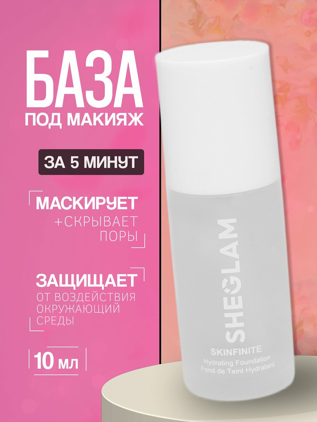 Основа под макияж SHEGLAM, база, праймер для кожи лица, бесцветный, универсальный