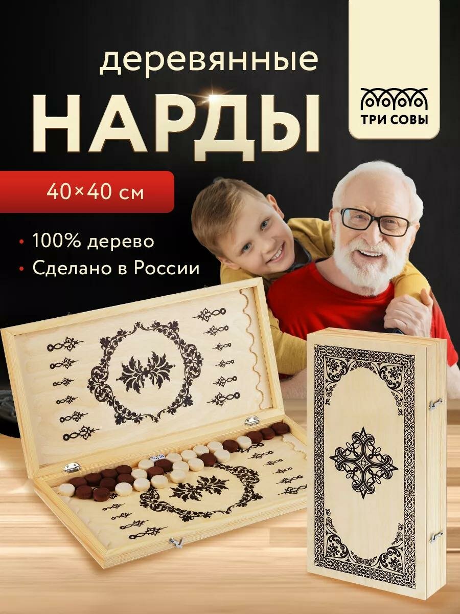 Игра настольная ТРИ совы "Нарды", с деревянной доской 40*40см