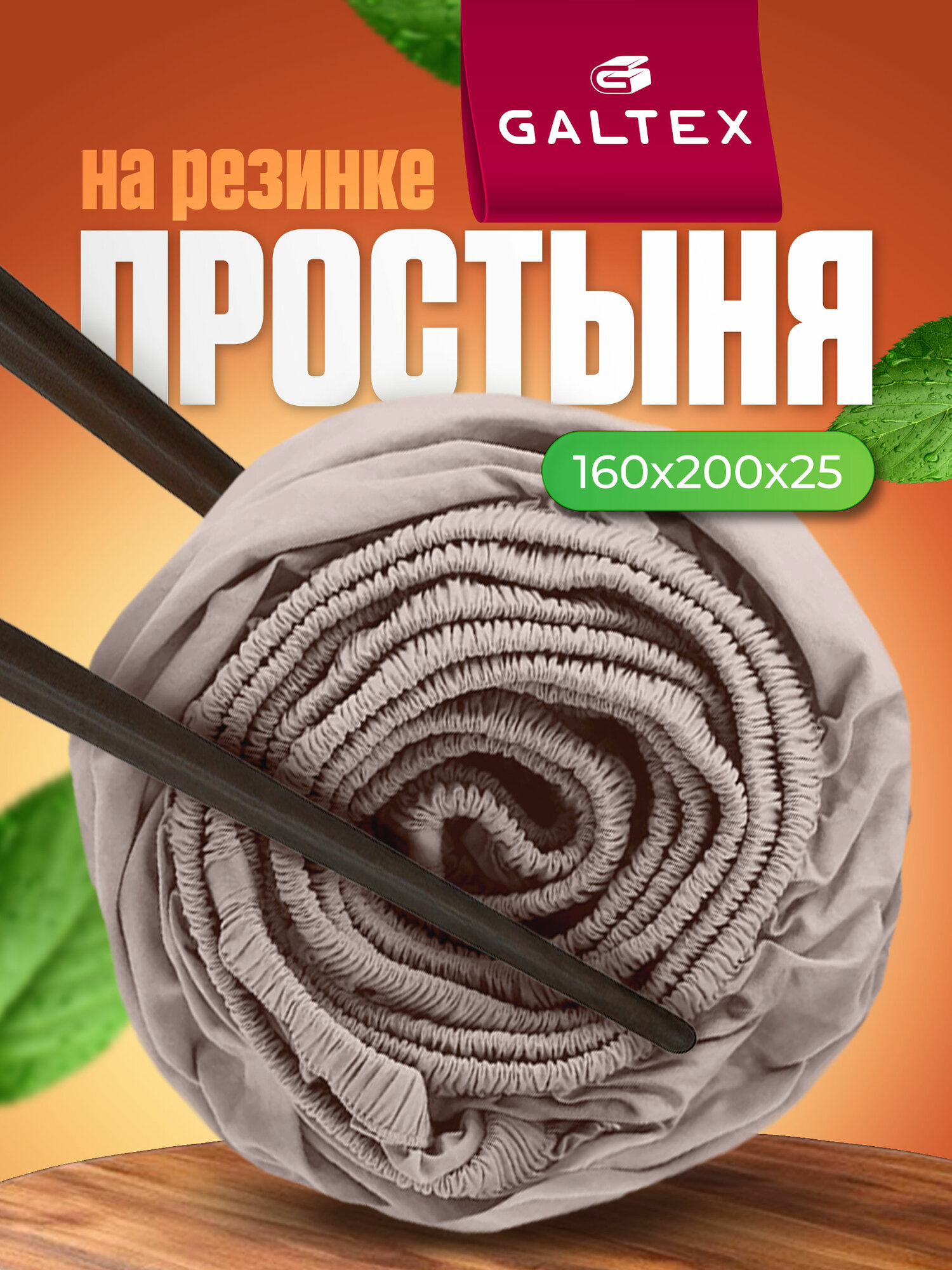 Простынь на резинке 160х200 см Galtex Samy Полисатин бежевый