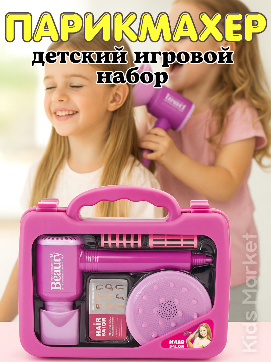 Набор для юного парикмахера, детский набор с феном насадками