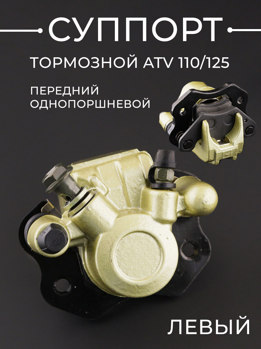 Суппорт тормозной (дисковый) ATV 110/125 (передний однопоршневой левый) 