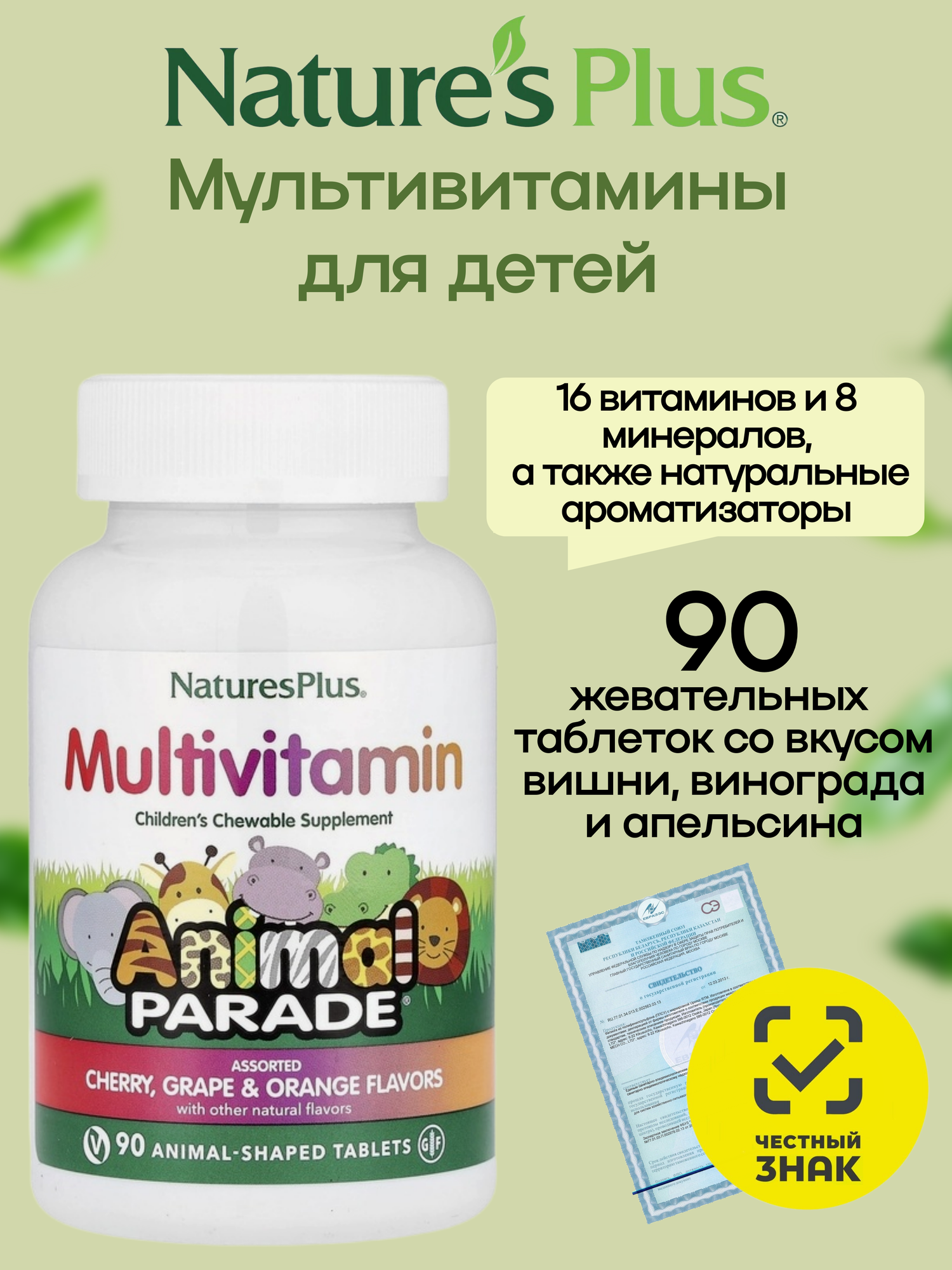 Animal Parade  Витамины для детей  Мультивитамины  вкус  ассорти  вишня  апельсин  виноград   90 жевательных таблеток