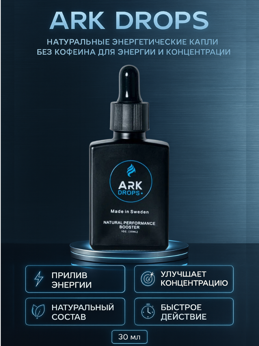 ARK DROPS натуральные энергетические капли без кофеина, для энергии и концентрации, 30 мл