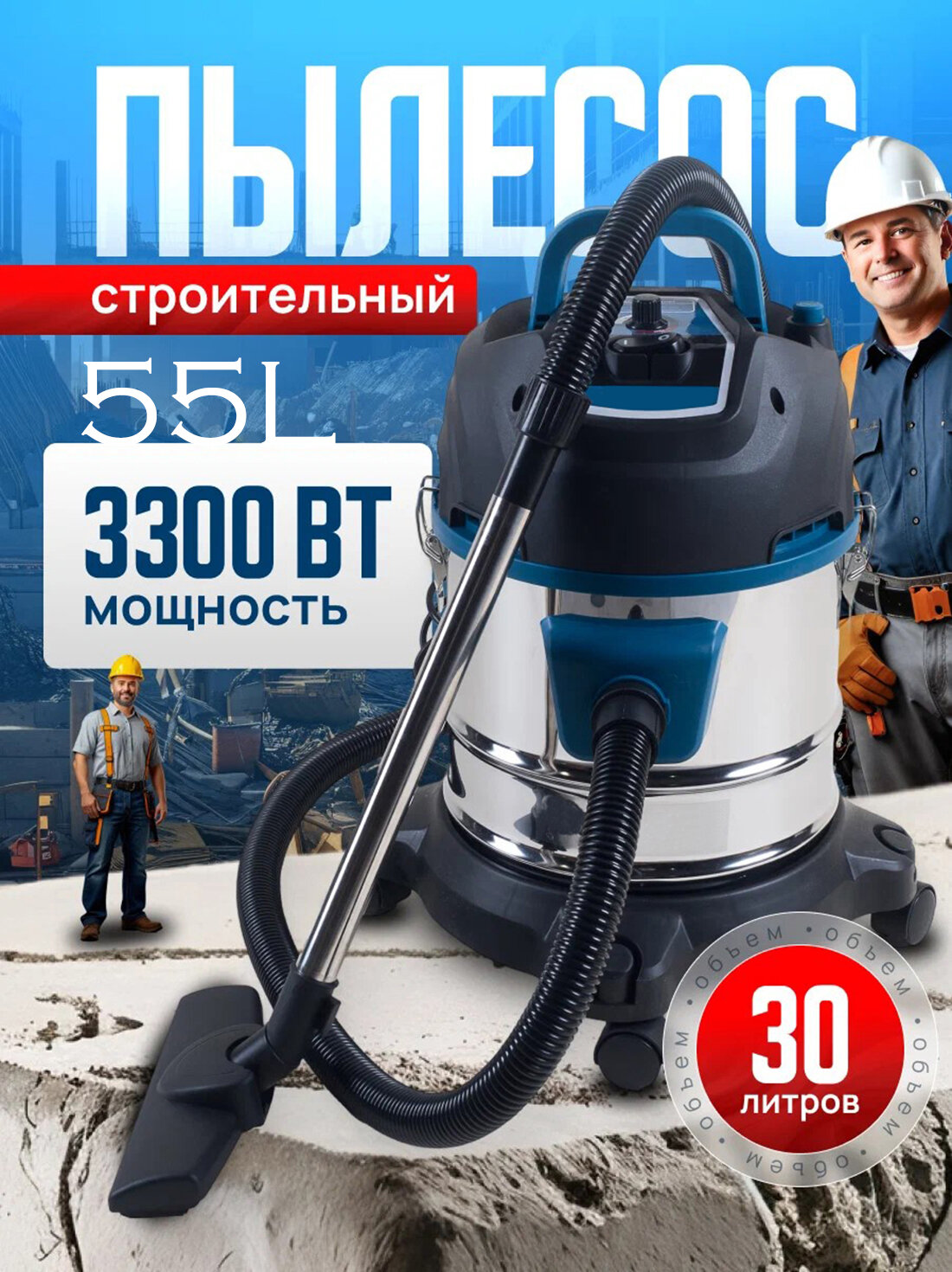 Пылесос строительный мощный 3300Вт с регулировкой мощности, 55L, 23000pa, пылесос, регулировка мощности всасывания