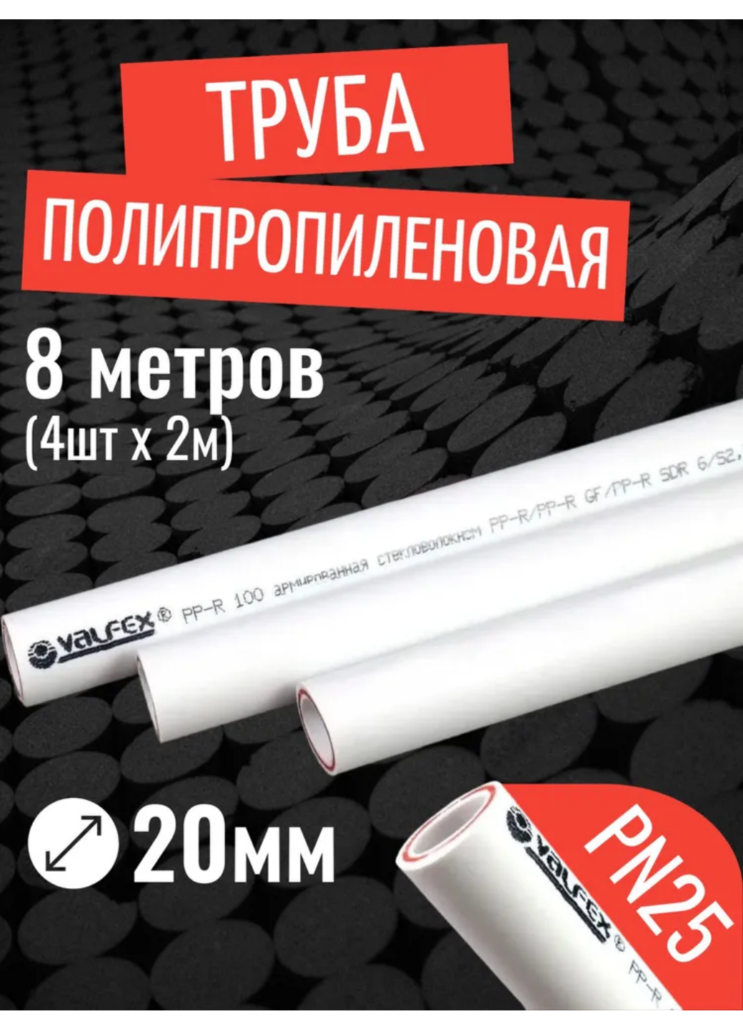 VALFEX Ø-20х34 (PN 25) труба полипропиленовая армированная (стекловолокно) набор 8 м / 4 шт по 2 м