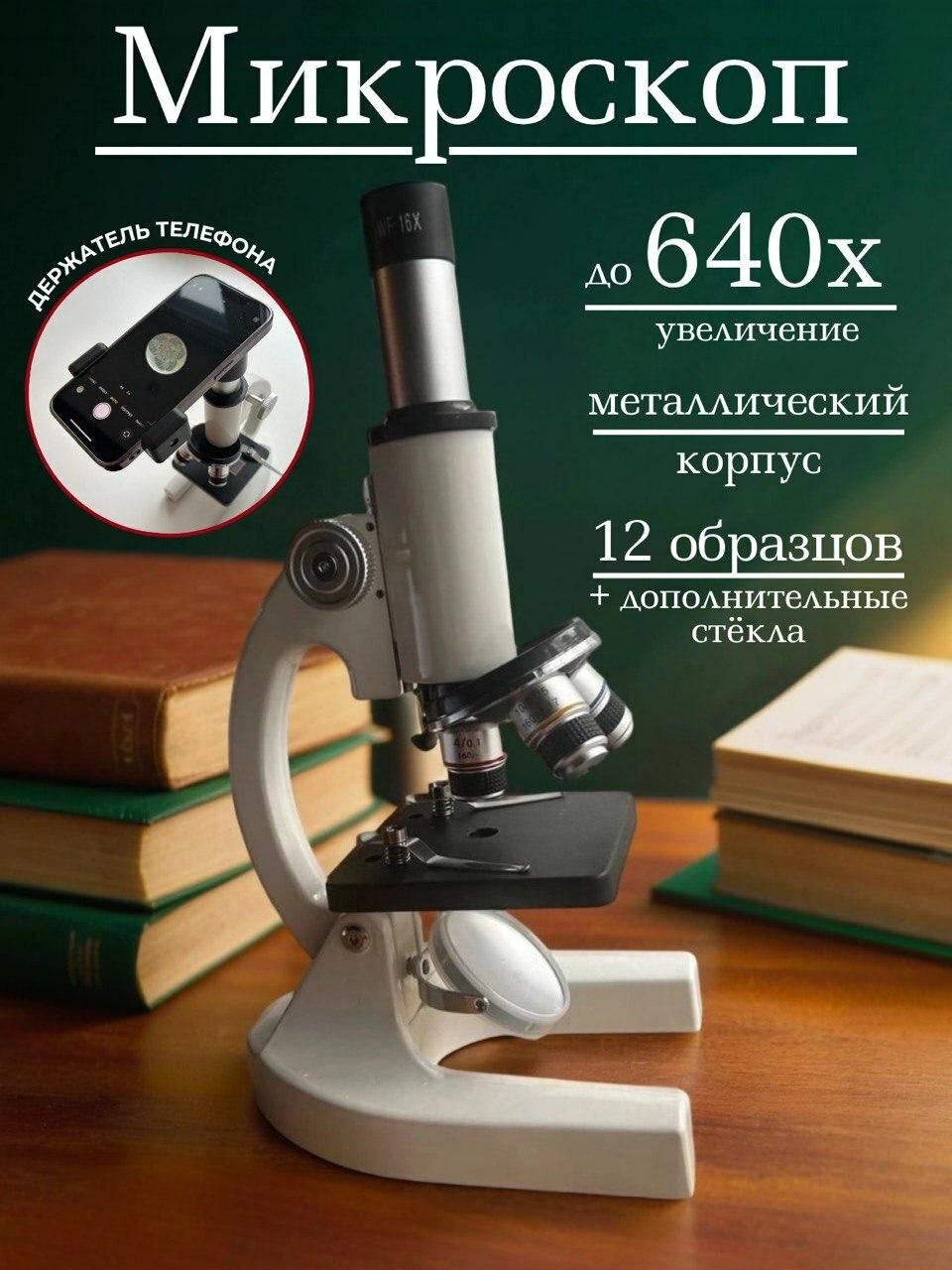Микроскоп биологический профессиональный металлический для исследований, для школы с набором образцов
