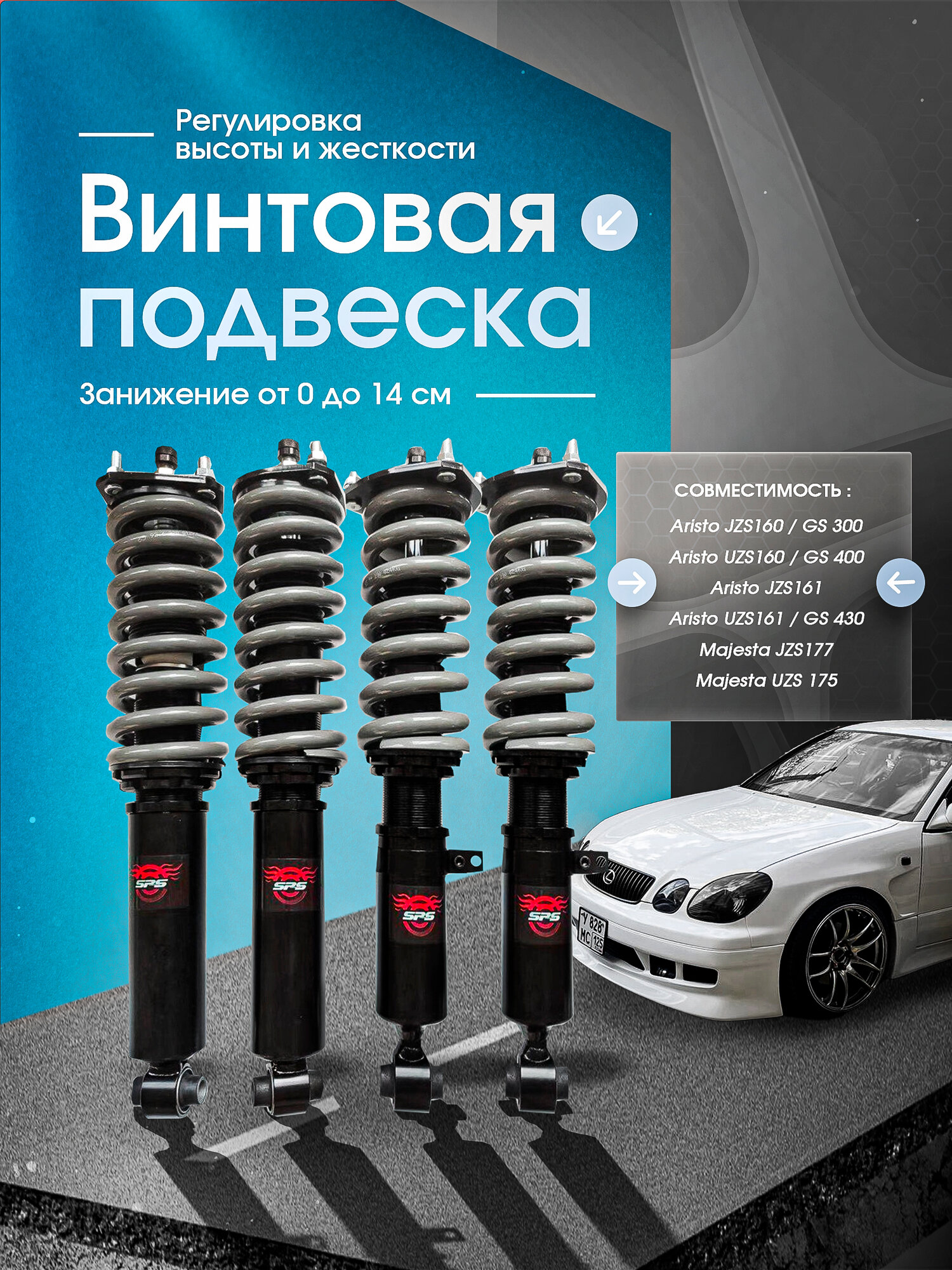 Койловеры стойки амортизаторы Possitox для Lexus GS300 / Toyota Aristo JZS160, 4 штуки