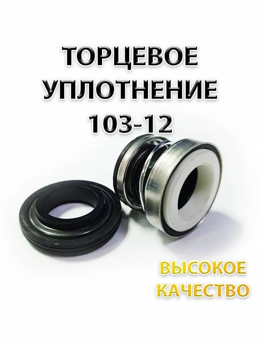 Сальник насоса 103-12, Уплотнение торцевое, 12 мм