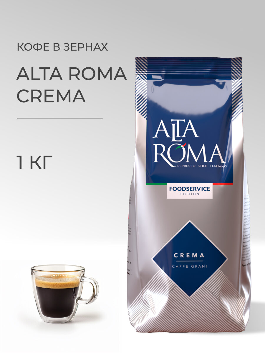 Кофе в зернах Alta Roma "Crema", темная обжарка, робуста, 1 кг