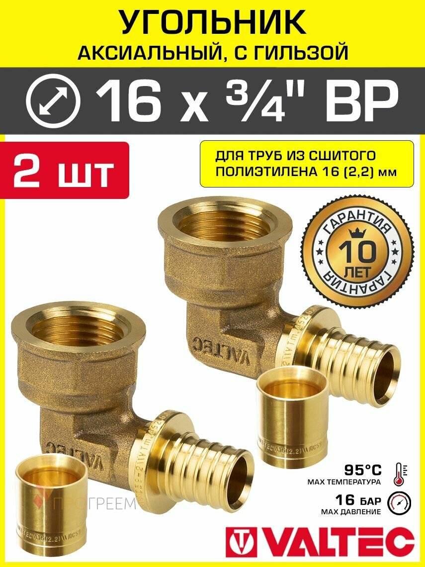 2 шт - Угольник аксиальный 16(2,2) мм х 3/4" ВР для труб из сшитого полиэтилена VALTEC, универсальный / Надвижной фитинг угловой с гильзой, переход на резьбу для PEX трубопровода, VTm.452. G.001605