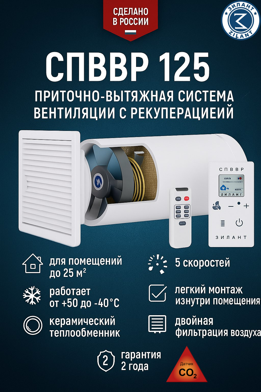 Рекуператор спввр 125 с датчиком углекислого газа (CO2)