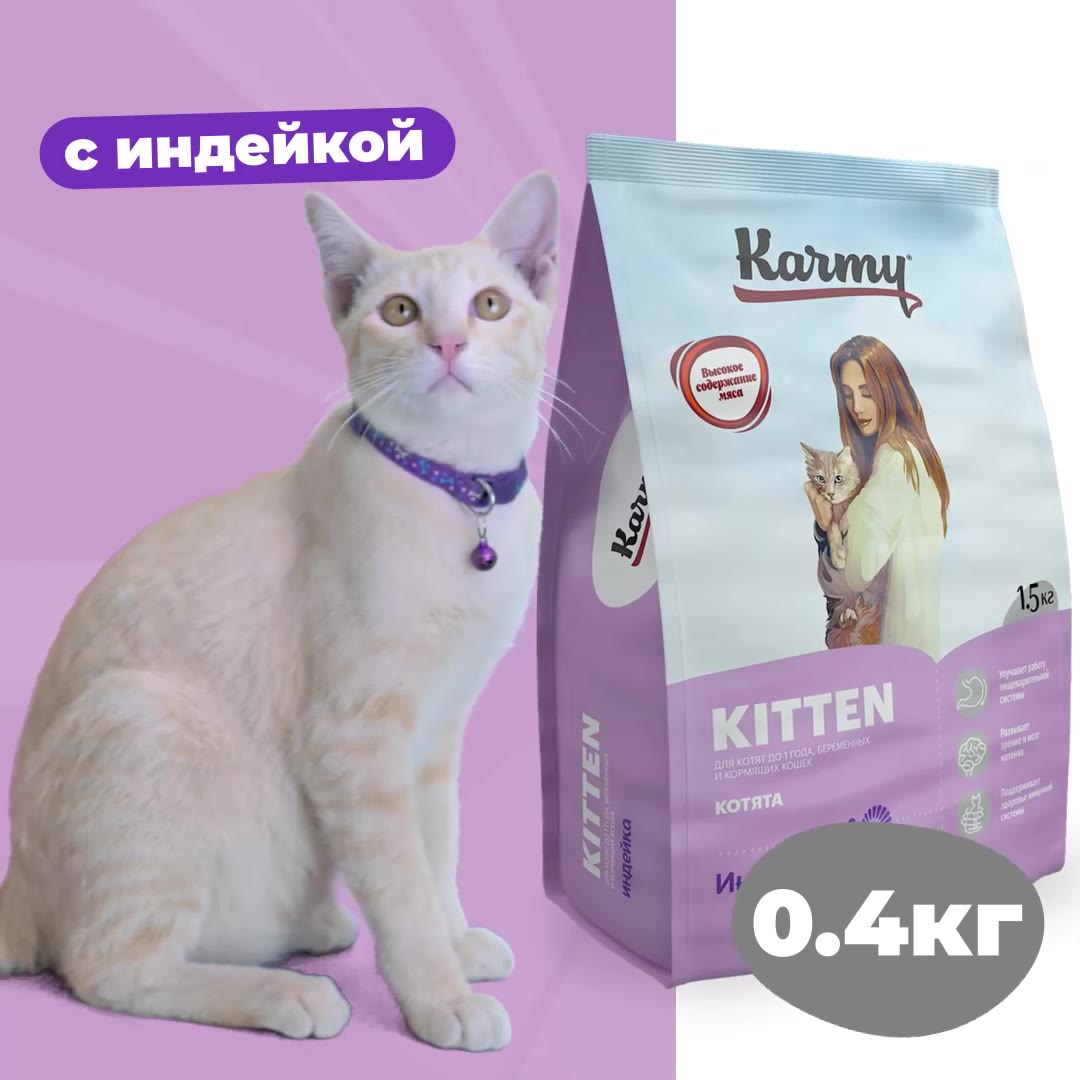 Сухой корм KARMY Kitten для беременных и кормящих кошек и котят, Индейка 0,4кг. — фото 1