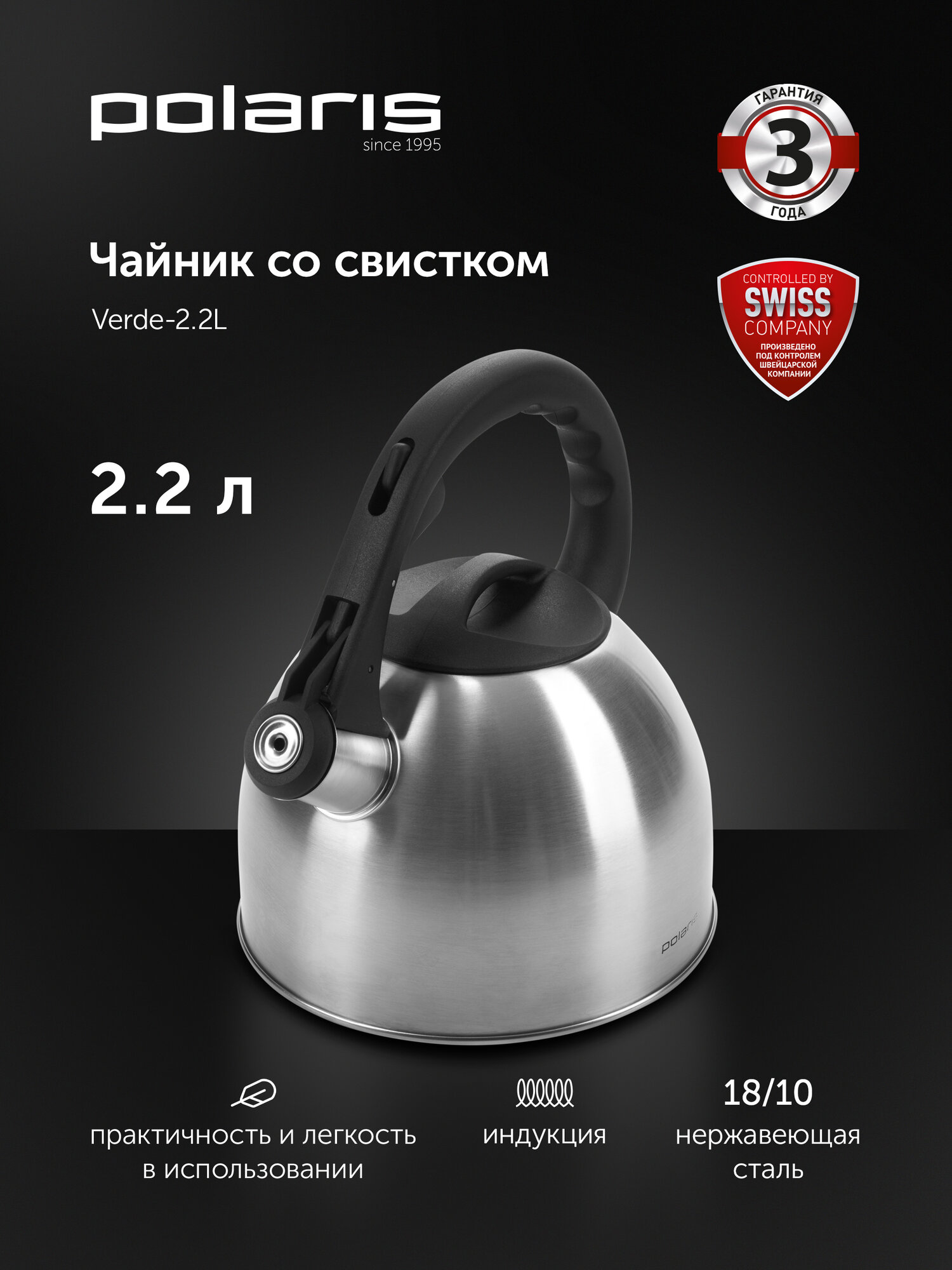 Чайник со свистком Polaris Verde-2.2L (2,2 л.) для газовой и индукционной плиты из нержавеющей стали