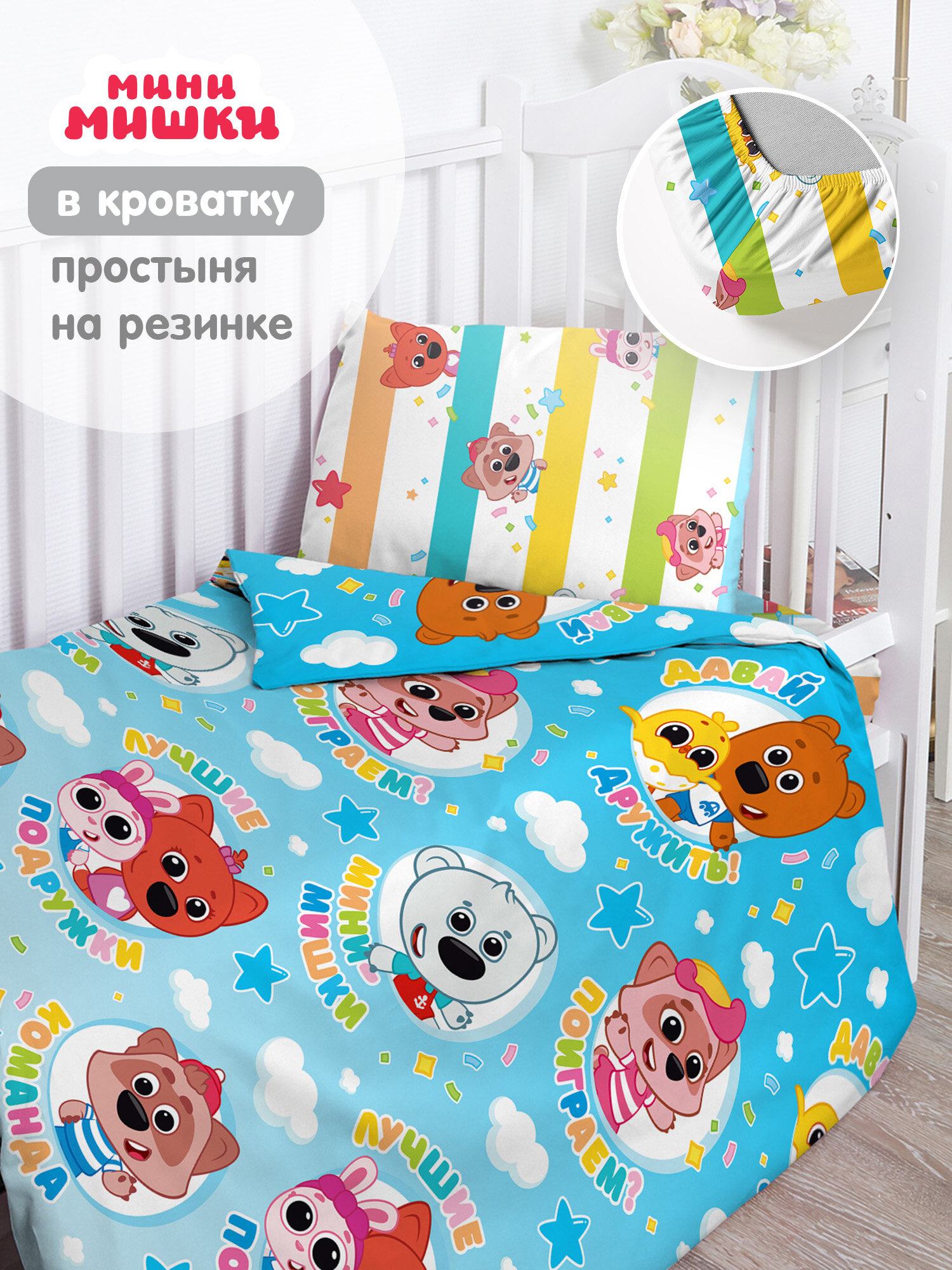 Непоседа, Детское постельное белье, Поплин, Хлопок, 1 нав. 40х60, с простыней на резинке, Ми-ми-мишки /Мини-мишки