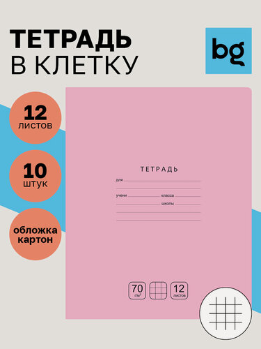 Изображение товара Тетрадь в клетку 12 листов, BG, "Отличная", картонная обложка, для школы, 10 штук, розовая