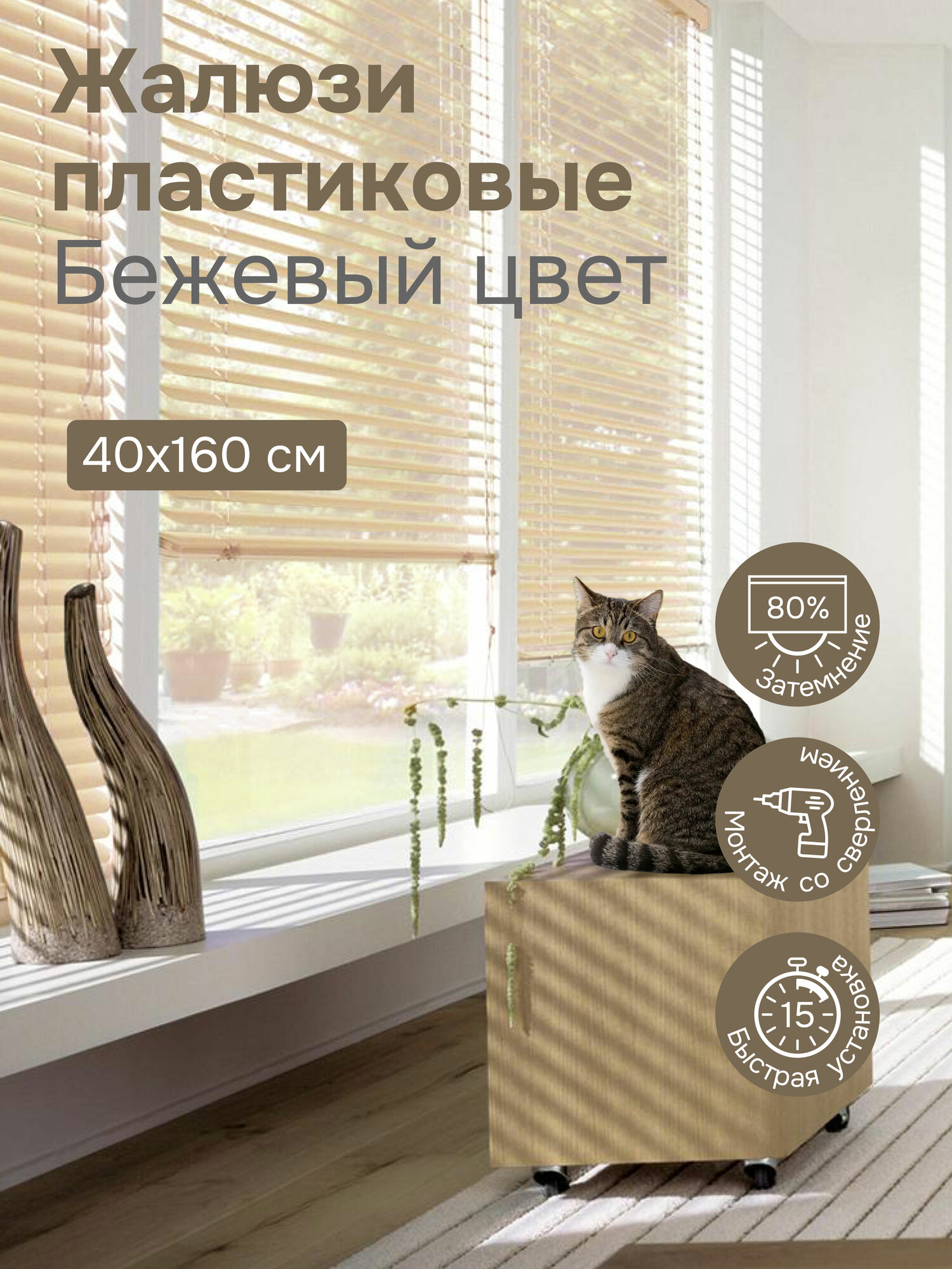 Жалюзи на окна 40х160 см, бежевые, жалюзи пластиковые горизонтальные Эскар