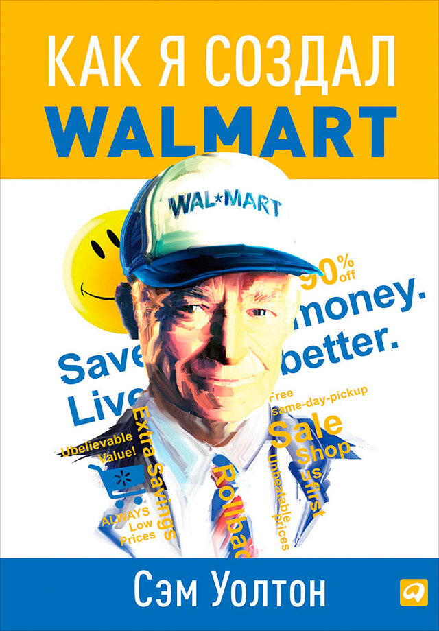 Как я создал Walmart (электронная книга)