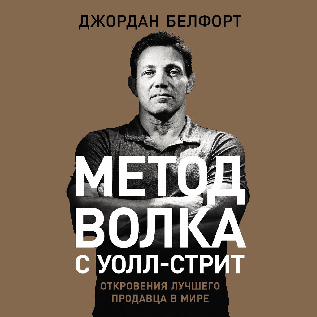 Метод волка с Уолл-стрит: Откровения лучшего продавца в мире (аудиокнига)