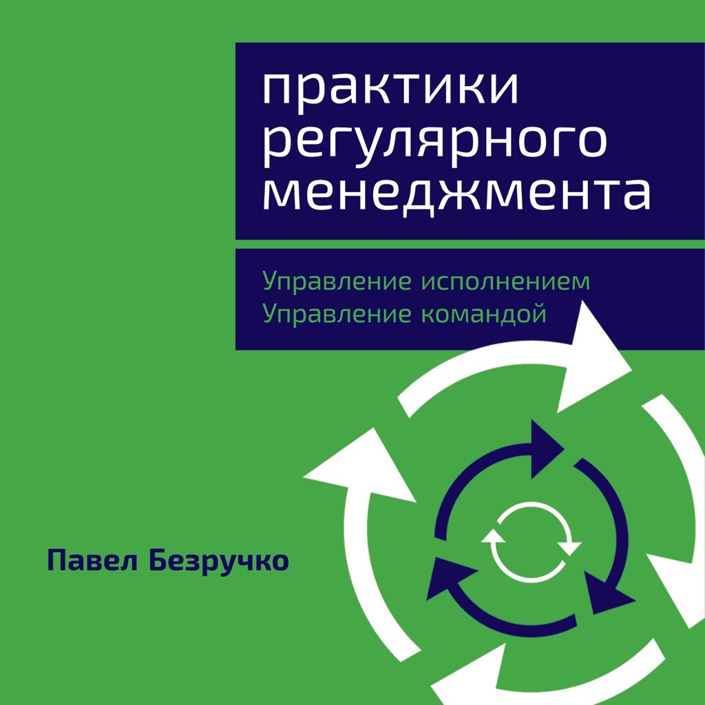 Практики регулярного менеджмента: Управление исполнением, управление командой (аудиокнига)