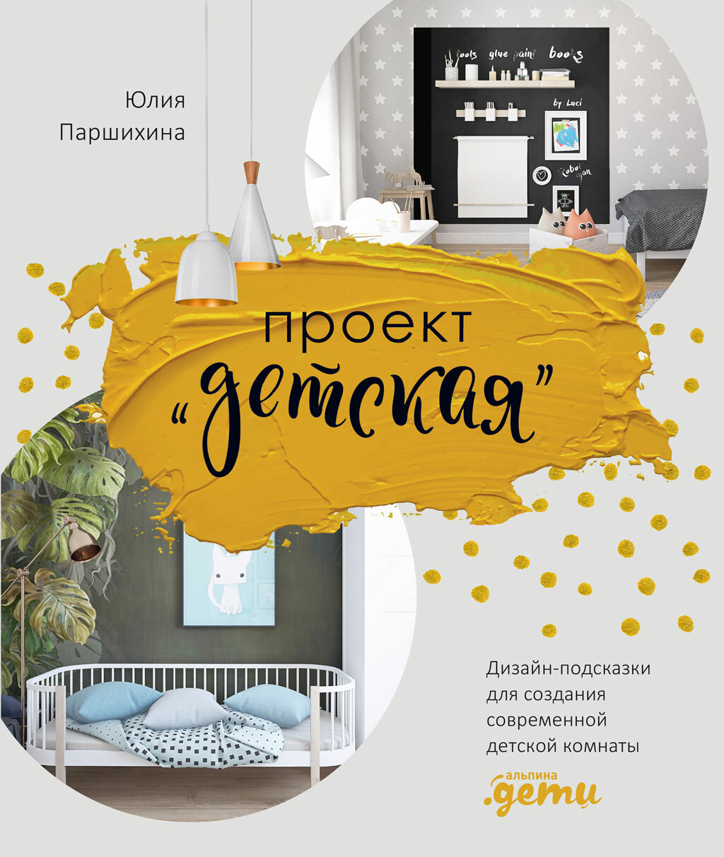 Проект «Детская»: Дизайн-подсказки для создания современной детской комнаты (электронная книга)