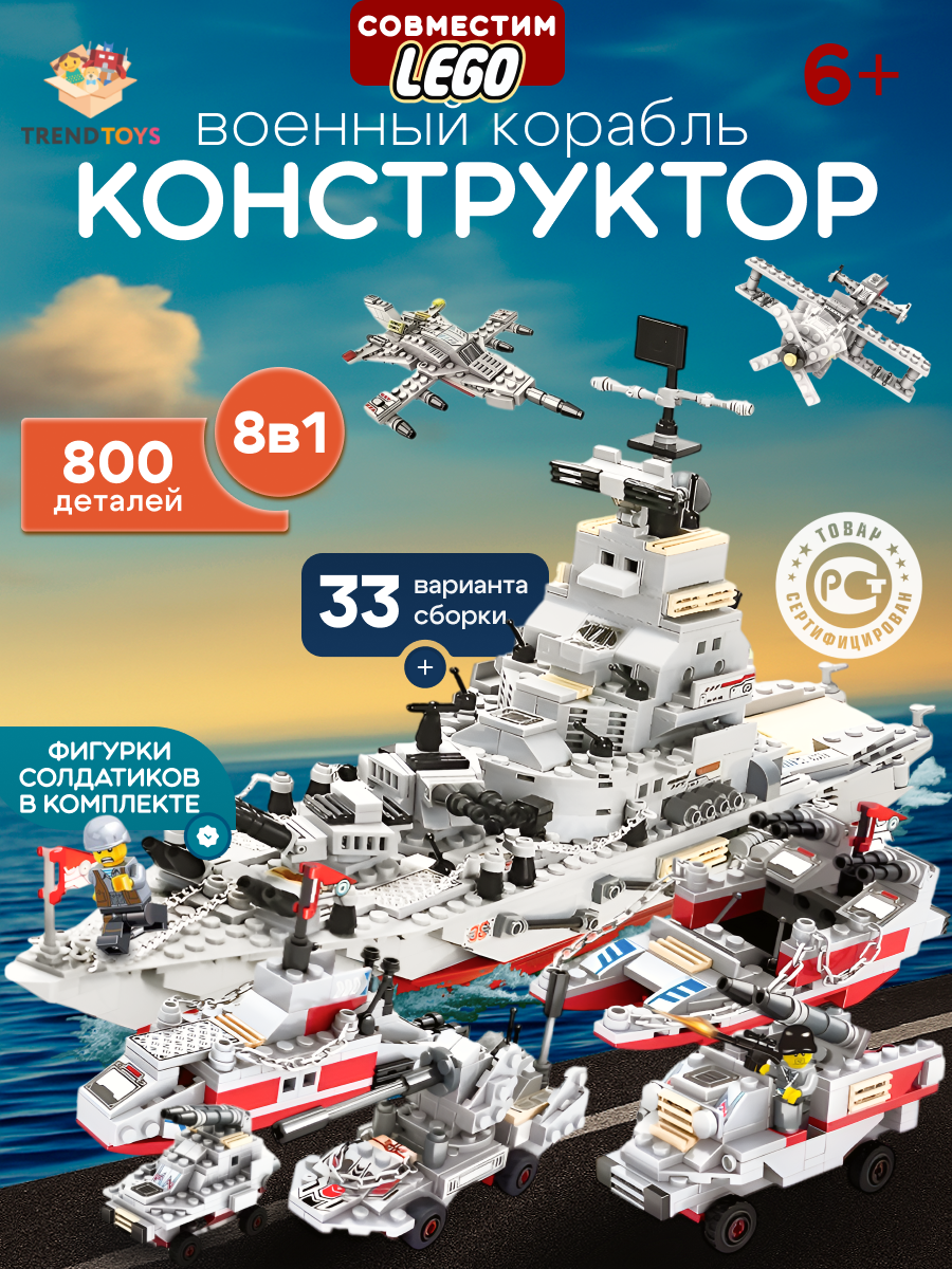 Конструктор для мальчиков TrendToys Военный корабль развивающий, военная техника, 800 деталей