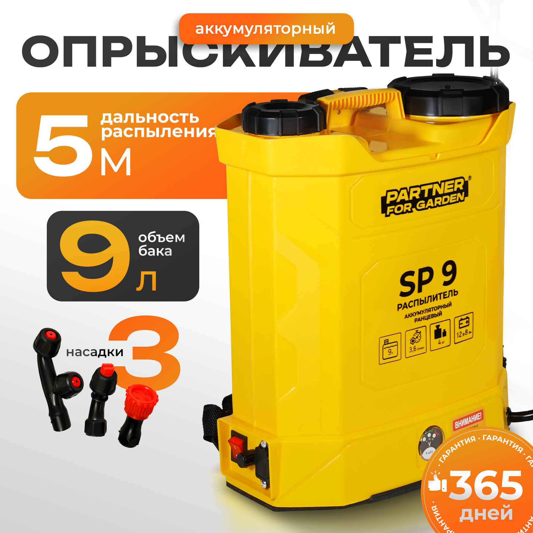 Аккумуляторный садовый опрыскиватель Partner For Garden SP9 ( 9л, 3,6 л/мин, 4кг )
