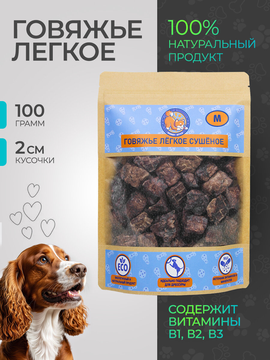 Лакомство DOGGY STYLE M, сушеное говяжье лёгкое, для дрессировки, поощрения и любви, 100г