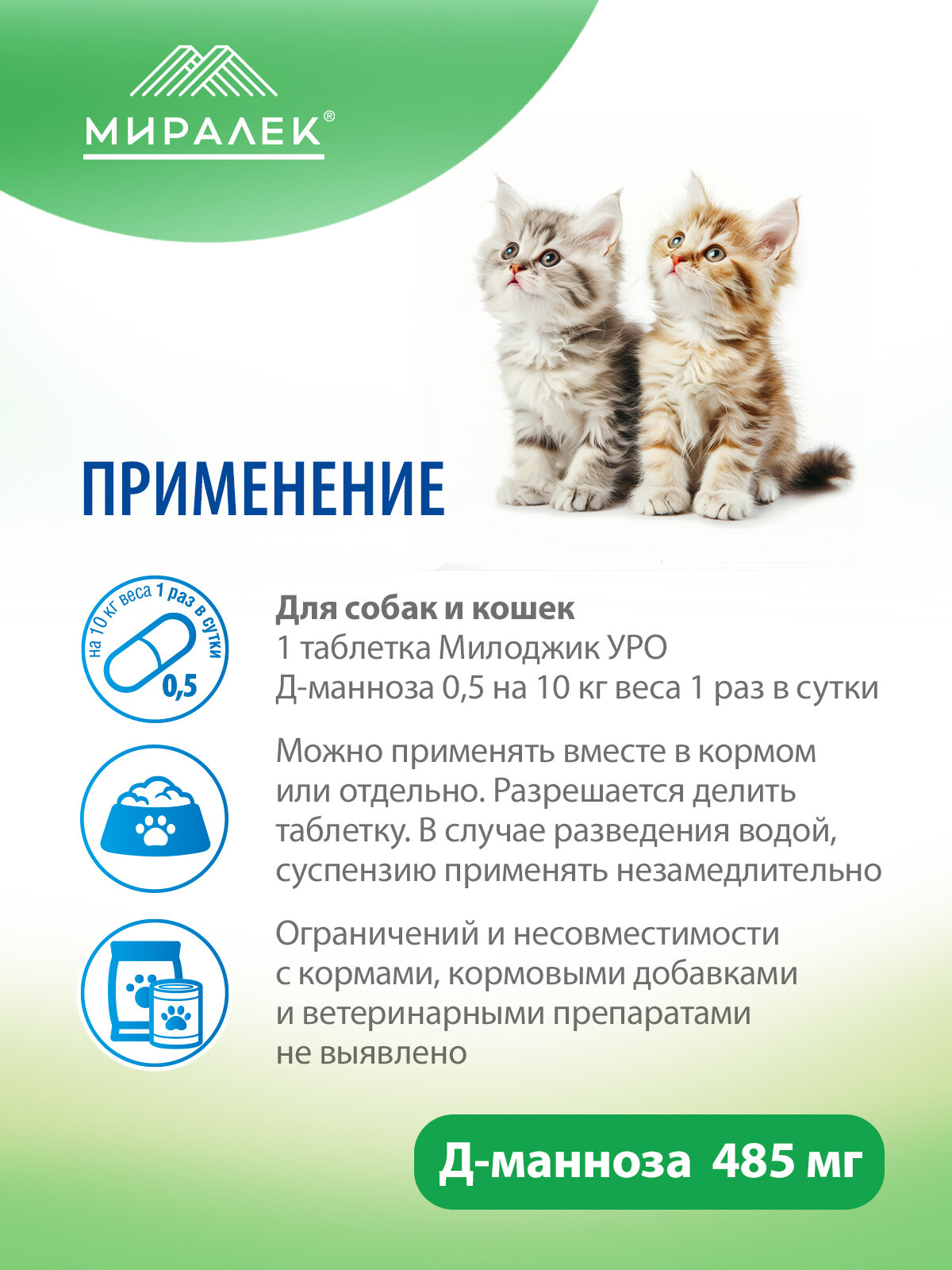 Функциональное лакомство Милоджик Уро Д-манноза для кошек и собак, 30 таблеток — фото 1