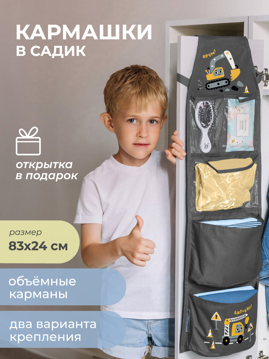 Кармашки в шкафчик Всё на местах  Экскаватор  для детского сада 83x24 см  серые