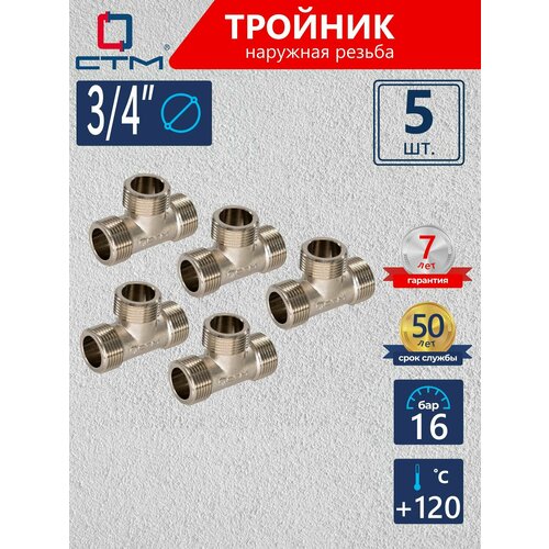 Тройник 12 переходник для соединения трубы наружная резьба CTM 3 шт 2519₽