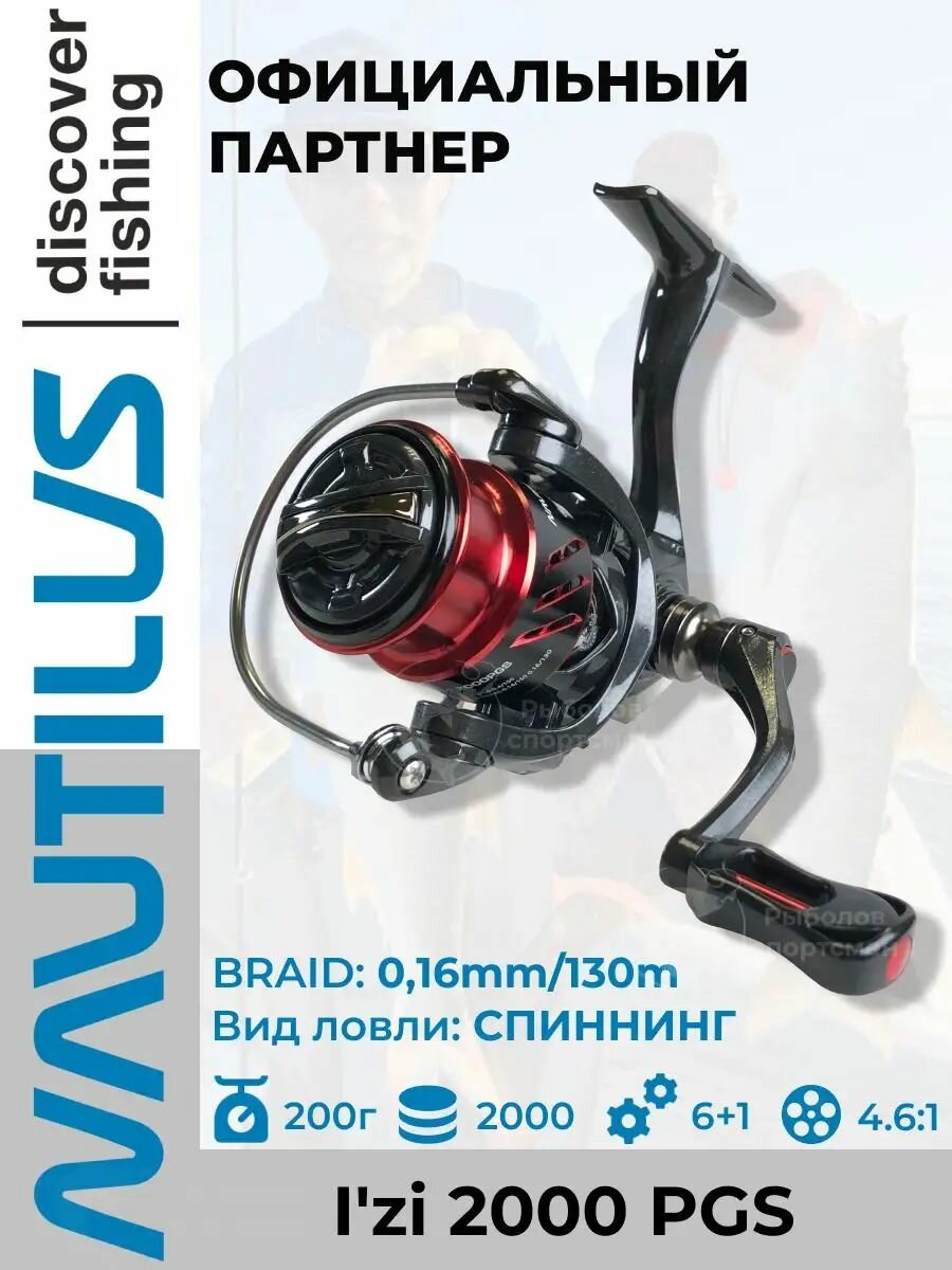 Катушка Nautilus I'zi 2000PGS