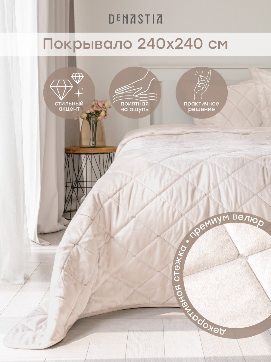 Покрывало DeNASTIA 240 x 240 см