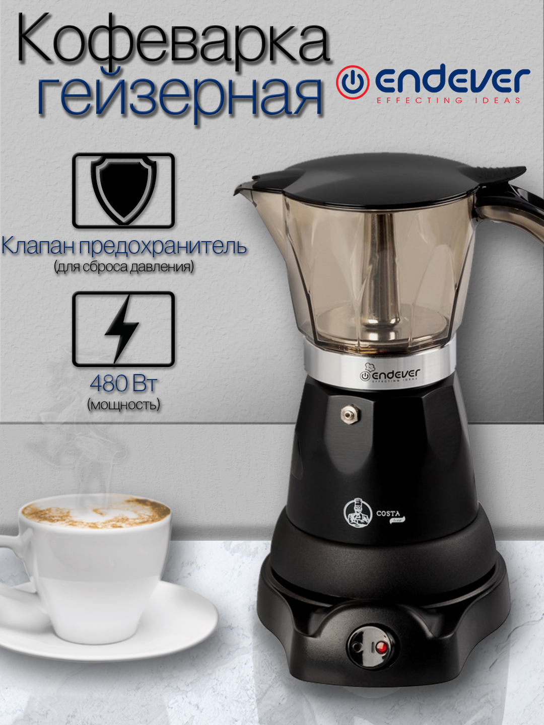 Гейзерная кофеварка электрическая ENDEVER Costa-1020 / 480 Вт / 300 мл / 3-6 чашек